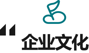 企业文化